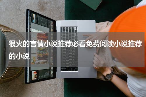 很火的言情小说推荐必看免费阅读小说推荐的小说