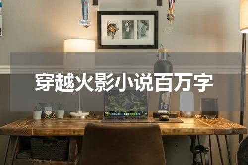穿越火影小说百万字
