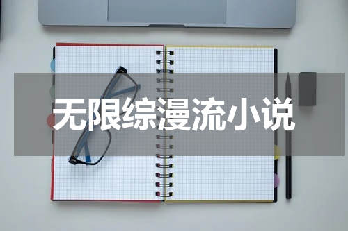 无限综漫流小说
