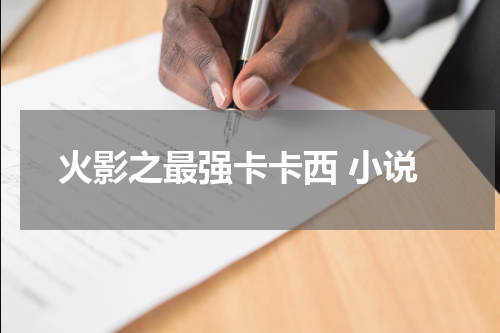 火影之最强卡卡西 小说