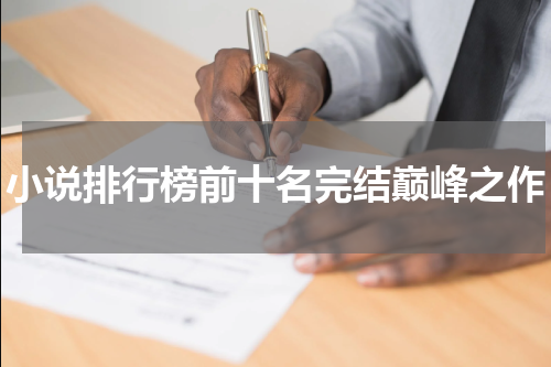 小说排行榜前十名完结巅峰之作