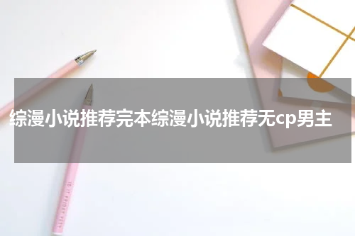 综漫小说推荐完本综漫小说推荐无cp男主