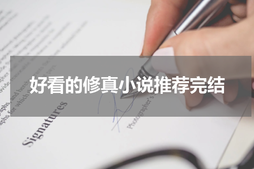 好看的修真小说推荐完结