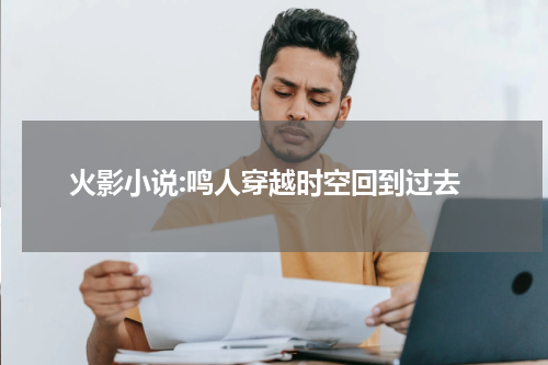 火影小说:鸣人穿越时空回到过去