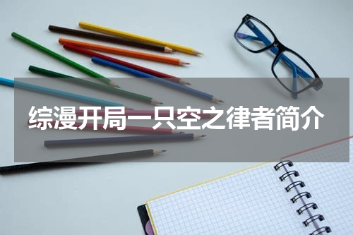 综漫开局一只空之律者简介