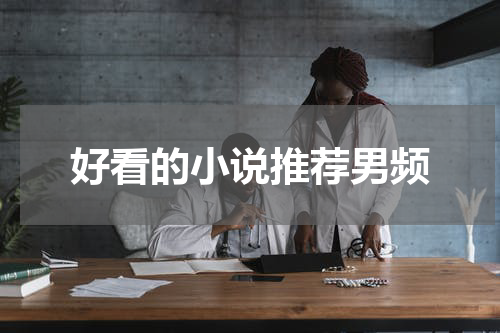 好看的小说推荐男频