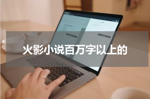 火影小说百万字以上的