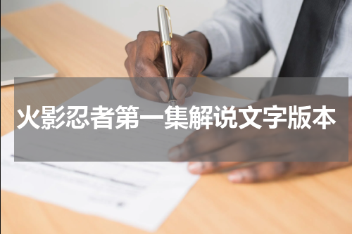 火影忍者第一集解说文字版本