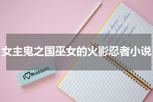 女主鬼之国巫女的火影忍者小说