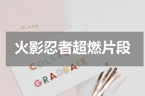 火影忍者超燃片段