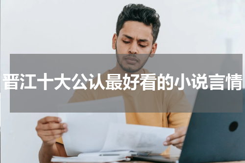 晋江十大公认最好看的小说言情