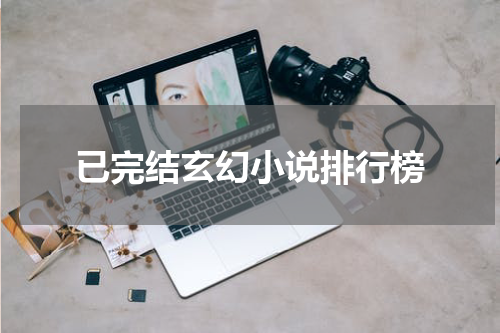 已完结玄幻小说排行榜