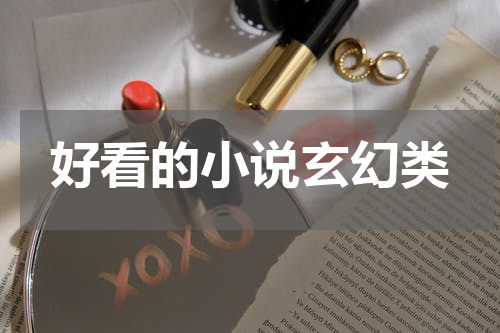 好看的小说玄幻类