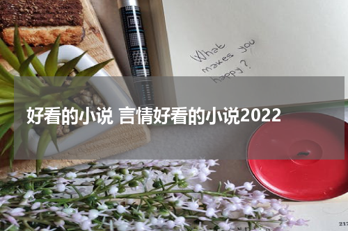 好看的小说 言情好看的小说2022