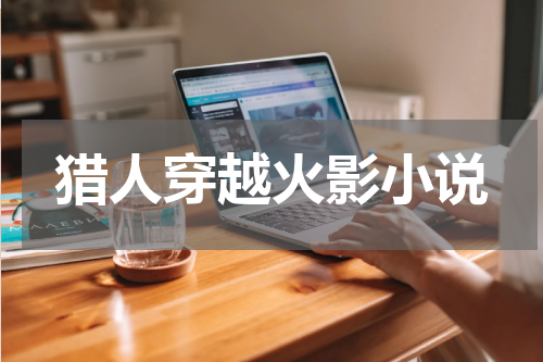 猎人穿越火影小说