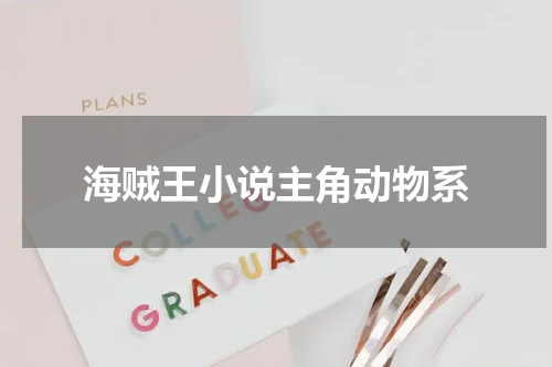海贼王小说主角动物系