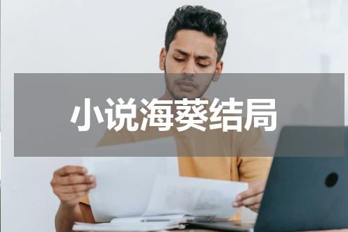小说海葵结局