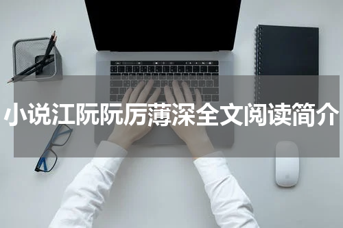小说江阮阮厉薄深全文阅读简介