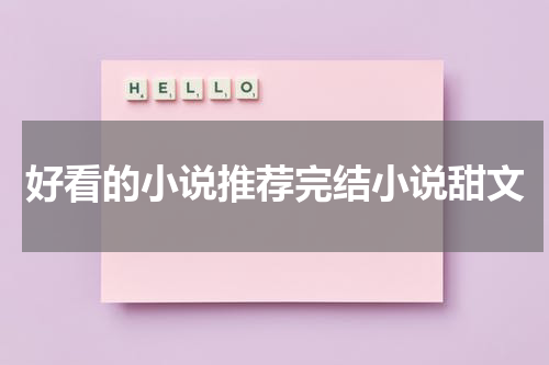 好看的小说推荐完结小说甜文