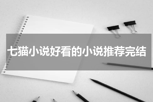 七猫小说好看的小说推荐完结
