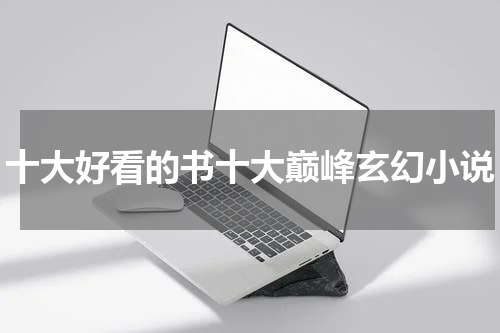 十大好看的书十大巅峰玄幻小说