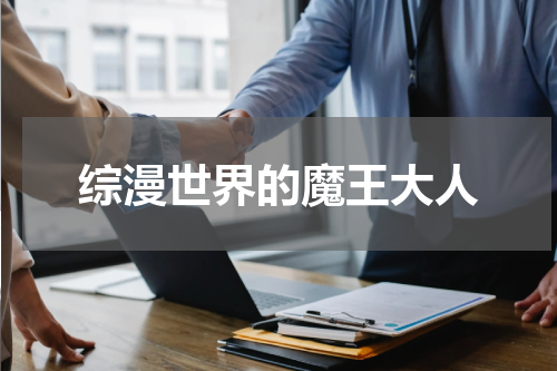 综漫世界的魔王大人
