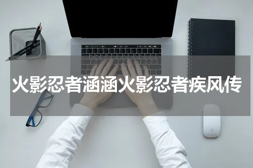 火影忍者涵涵火影忍者疾风传