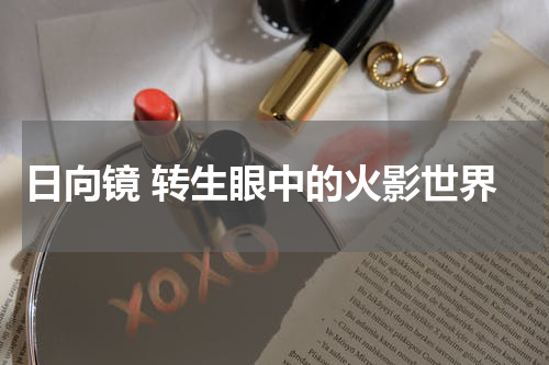 日向镜 转生眼中的火影世界