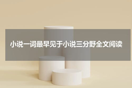 小说一词最早见于小说三分野全文阅读