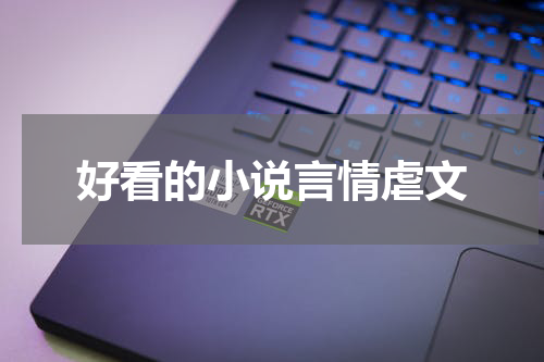 好看的小说言情虐文