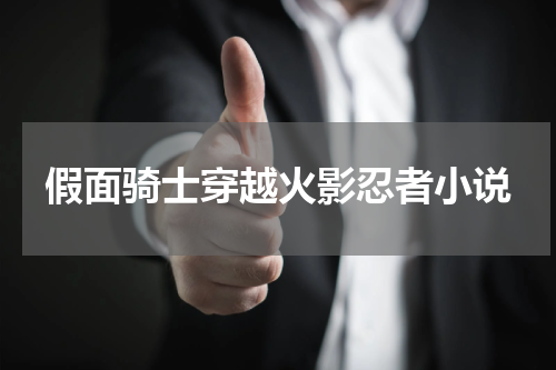 假面骑士穿越火影忍者小说