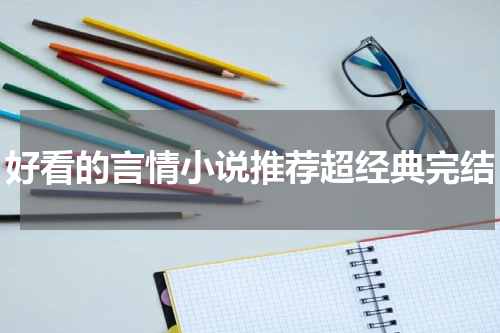 好看的言情小说推荐超经典完结