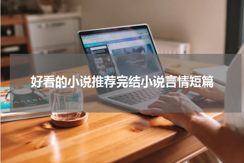 好看的小说推荐完结小说言情短篇