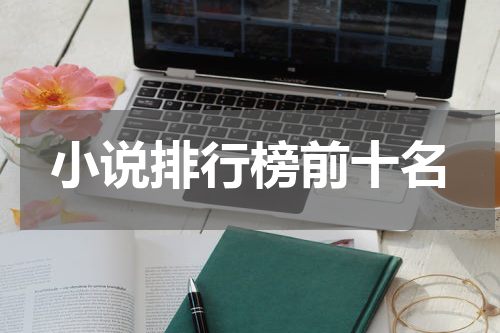 小说排行榜前十名