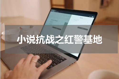 小说抗战之红警基地