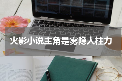 火影小说主角是雾隐人柱力