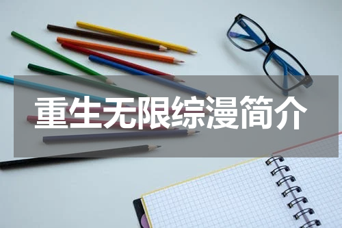 重生无限综漫简介