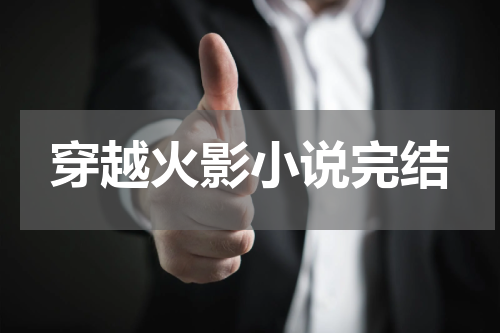 穿越火影小说完结