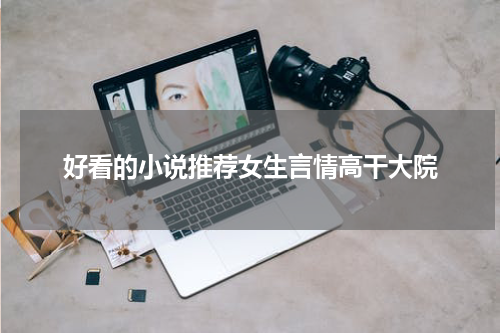 好看的小说推荐女生言情高干大院