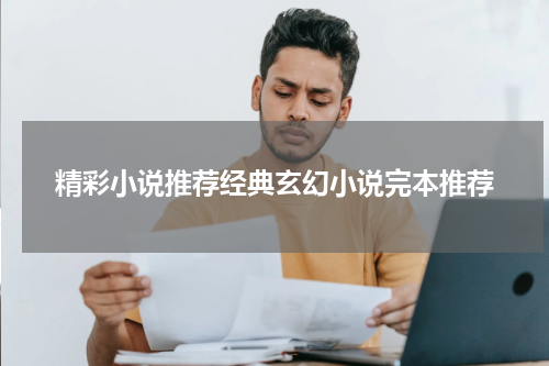 精彩小说推荐经典玄幻小说完本推荐