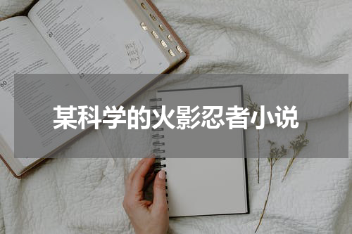某科学的火影忍者小说