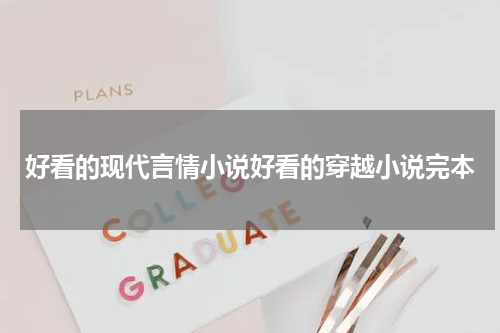 好看的现代言情小说好看的穿越小说完本