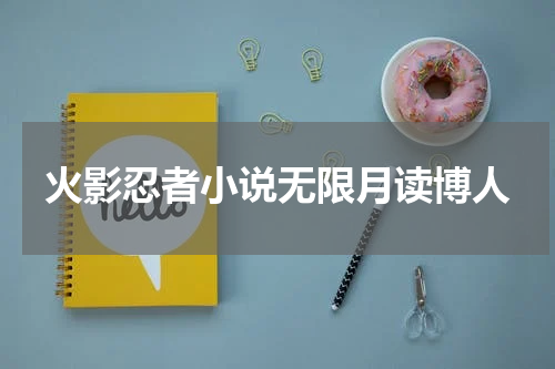 火影忍者小说无限月读博人