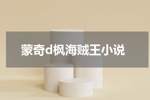 蒙奇d枫海贼王小说