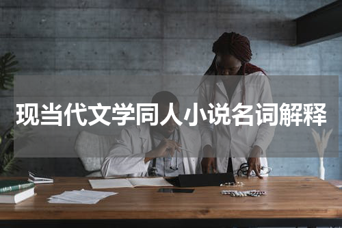 现当代文学同人小说名词解释