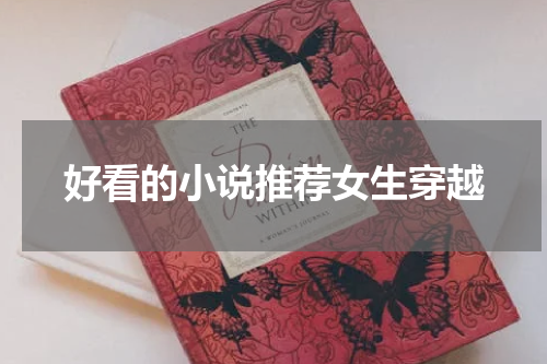 好看的小说推荐女生穿越