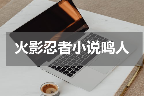 火影忍者小说鸣人