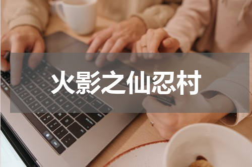 火影之仙忍村