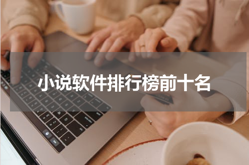小说软件排行榜前十名