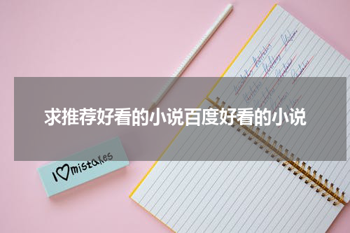 求推荐好看的小说百度好看的小说